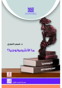 غلاف الانثروبولوجيا